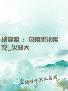 快穿游戲：攻略黑化男配