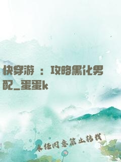 快穿游戲：攻略黑化男配