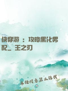 快穿游戲：攻略黑化男配