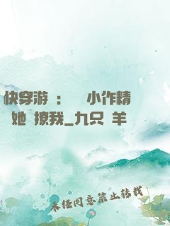 快穿游戲：滿級小作精強她強撩我