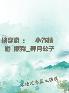 快穿游戲：滿級小作精強她強撩我