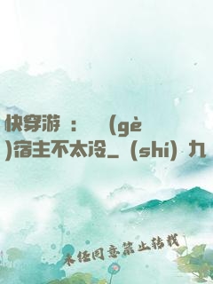 快穿游戲：這個(gè)宿主不太冷