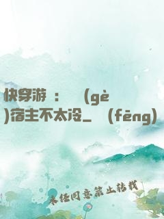 快穿游戲：這個(gè)宿主不太冷
