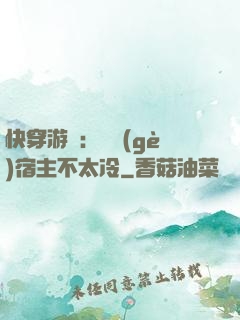 快穿游戲：這個(gè)宿主不太冷