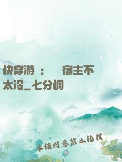 快穿游戲：這個宿主不太冷