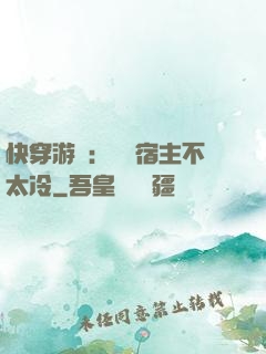 快穿游戲：這個宿主不太冷