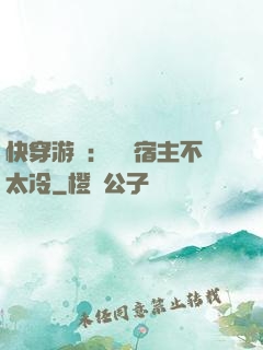 快穿游戲：這個宿主不太冷