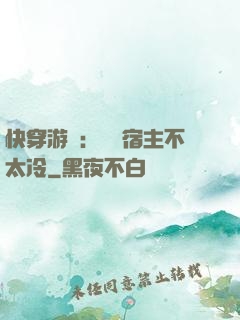 快穿游戲：這個宿主不太冷