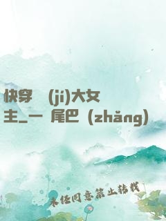 快穿滿級(jí)大女主