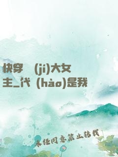 快穿滿級(jí)大女主