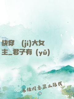 快穿滿級(jí)大女主