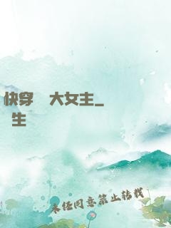 快穿滿級大女主