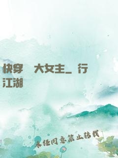快穿滿級大女主