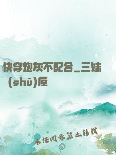 快穿炮灰不配合
