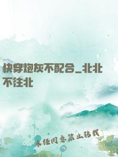 快穿炮灰不配合