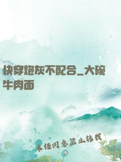 快穿炮灰不配合