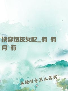 快穿炮灰女配
