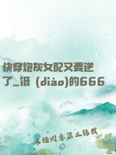 快穿炮灰女配又要逆襲了