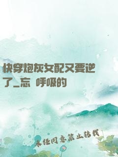 快穿炮灰女配又要逆襲了