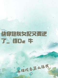 快穿炮灰女配又要逆襲了