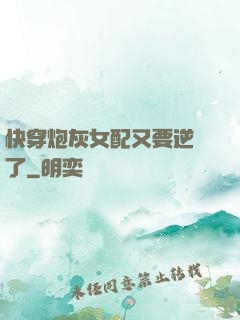 快穿炮灰女配又要逆襲了