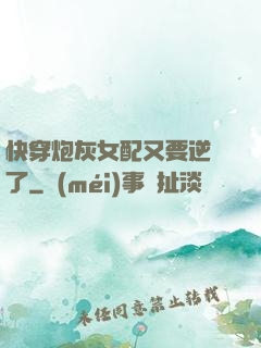 快穿炮灰女配又要逆襲了