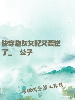 快穿炮灰女配又要逆襲了