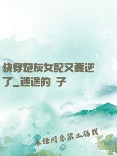 快穿炮灰女配又要逆襲了