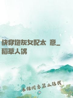 快穿炮灰女配太隨意