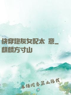 快穿炮灰女配太隨意