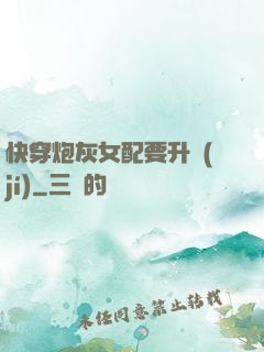 快穿炮灰女配要升級(jí)