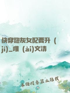 快穿炮灰女配要升級(jí)