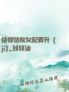 快穿炮灰女配要升級(jí)
