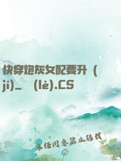 快穿炮灰女配要升級(jí)