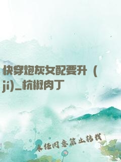快穿炮灰女配要升級(jí)