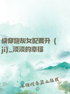 快穿炮灰女配要升級(jí)
