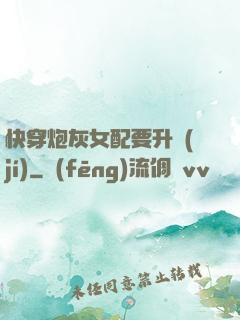 快穿炮灰女配要升級(jí)