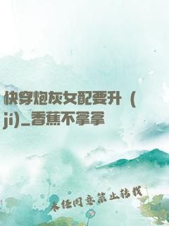 快穿炮灰女配要升級(jí)