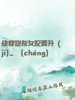 快穿炮灰女配要升級(jí)