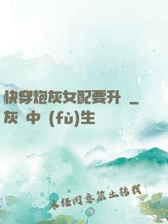 快穿炮灰女配要升級