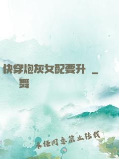 快穿炮灰女配要升級
