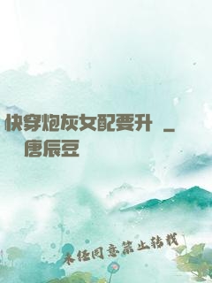 快穿炮灰女配要升級