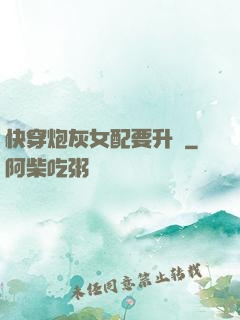 快穿炮灰女配要升級