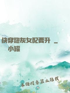快穿炮灰女配要升級