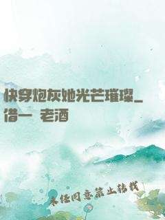 快穿炮灰她光芒璀璨