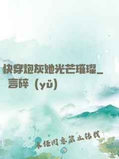 快穿炮灰她光芒璀璨