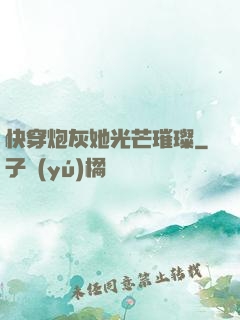 快穿炮灰她光芒璀璨