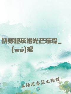 快穿炮灰她光芒璀璨
