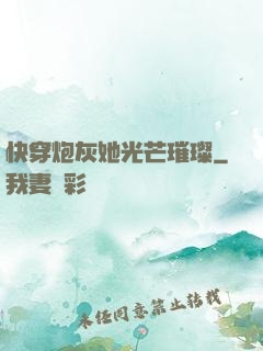 快穿炮灰她光芒璀璨