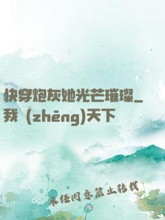 快穿炮灰她光芒璀璨
